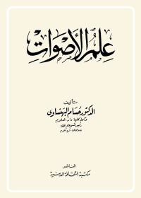علم الأصوات